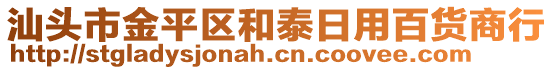 汕头市金平区和泰日用百货商行