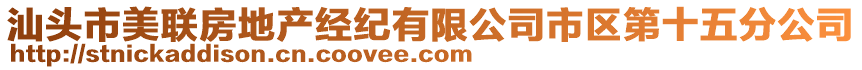 汕頭市美聯(lián)房地產(chǎn)經(jīng)紀(jì)有限公司市區(qū)第十五分公司