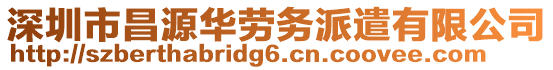 深圳市昌源華勞務(wù)派遣有限公司