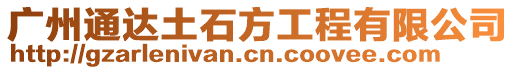 廣州通達土石方工程有限公司