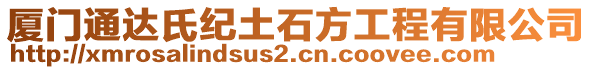 廈門通達(dá)氏紀(jì)土石方工程有限公司