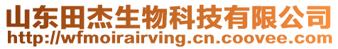 山東田杰生物科技有限公司