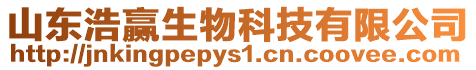 山東浩贏生物科技有限公司