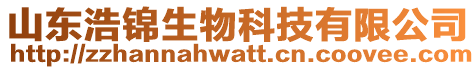 山東浩錦生物科技有限公司