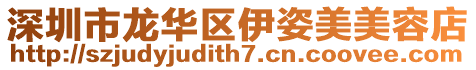 深圳市龍華區伊姿美美容店