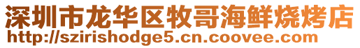 深圳市龍華區牧哥海鮮燒烤店