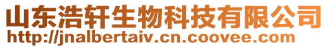 山東浩軒生物科技有限公司