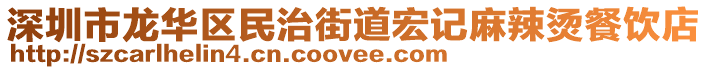 深圳市龍華區民治街道宏記麻辣燙餐飲店