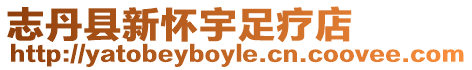 志丹縣新懷宇足療店
