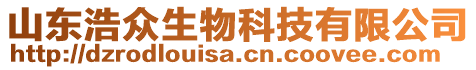山東浩眾生物科技有限公司