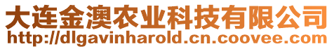 大連金澳農(nóng)業(yè)科技有限公司