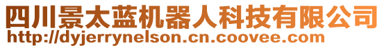 四川景太藍(lán)機(jī)器人科技有限公司