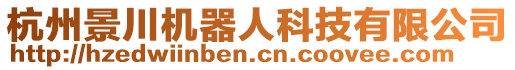 杭州景川機器人科技有限公司