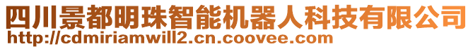 四川景都明珠智能機(jī)器人科技有限公司