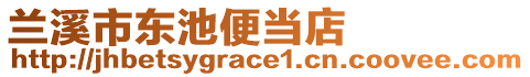 蘭溪市東池便當(dāng)?shù)? style=