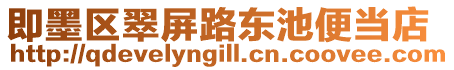 即墨區(qū)翠屏路東池便當(dāng)?shù)? style=