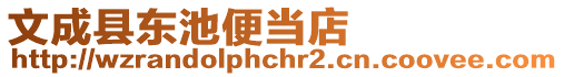 文成縣東池便當店