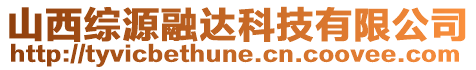 山西綜源融達科技有限公司