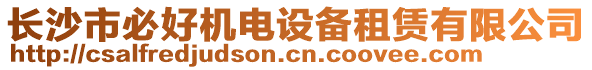 長沙市必好機電設(shè)備租賃有限公司