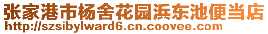 張家港市楊舍花園浜東池便當(dāng)?shù)? style=