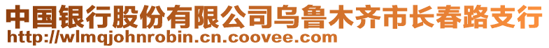 中國銀行股份有限公司烏魯木齊市長春路支行