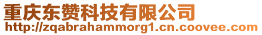 重慶東贊科技有限公司