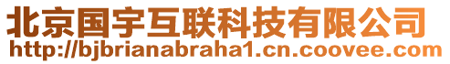 北京國(guó)宇互聯(lián)科技有限公司