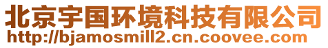 北京宇國(guó)環(huán)境科技有限公司