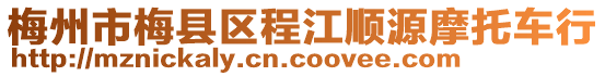 梅州市梅縣區(qū)程江順源摩托車行