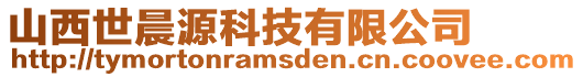 山西世晨源科技有限公司