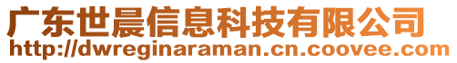 廣東世晨信息科技有限公司