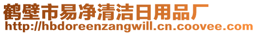 鶴壁市易凈清潔日用品廠
