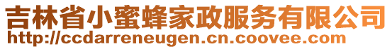 吉林省小蜜蜂家政服務(wù)有限公司