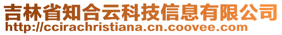 吉林省知合云科技信息有限公司