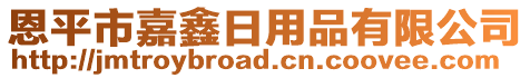 恩平市嘉鑫日用品有限公司