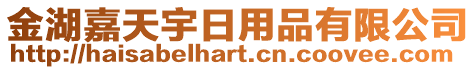 金湖嘉天宇日用品有限公司