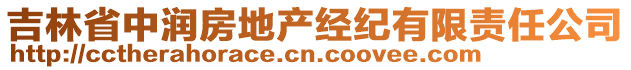 吉林省中潤(rùn)房地產(chǎn)經(jīng)紀(jì)有限責(zé)任公司