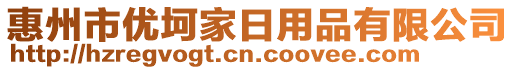 惠州市優(yōu)坷家日用品有限公司