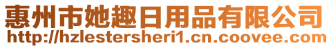 惠州市她趣日用品有限公司