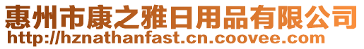 惠州市康之雅日用品有限公司