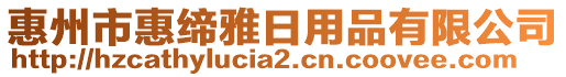 惠州市惠締雅日用品有限公司