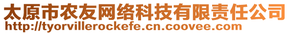 太原市農(nóng)友網(wǎng)絡(luò)科技有限責(zé)任公司