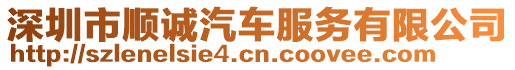 深圳市順誠汽車服務有限公司