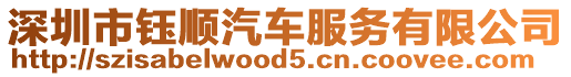 深圳市鈺順汽車服務(wù)有限公司