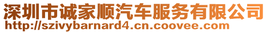 深圳市誠家順汽車服務有限公司