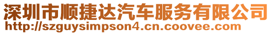 深圳市順捷達(dá)汽車服務(wù)有限公司