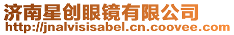 濟(jì)南星創(chuàng)眼鏡有限公司