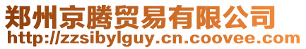 鄭州京騰貿(mào)易有限公司