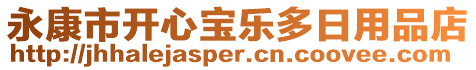 永康市開心寶樂(lè)多日用品店