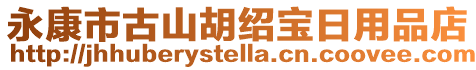 永康市古山胡紹寶日用品店